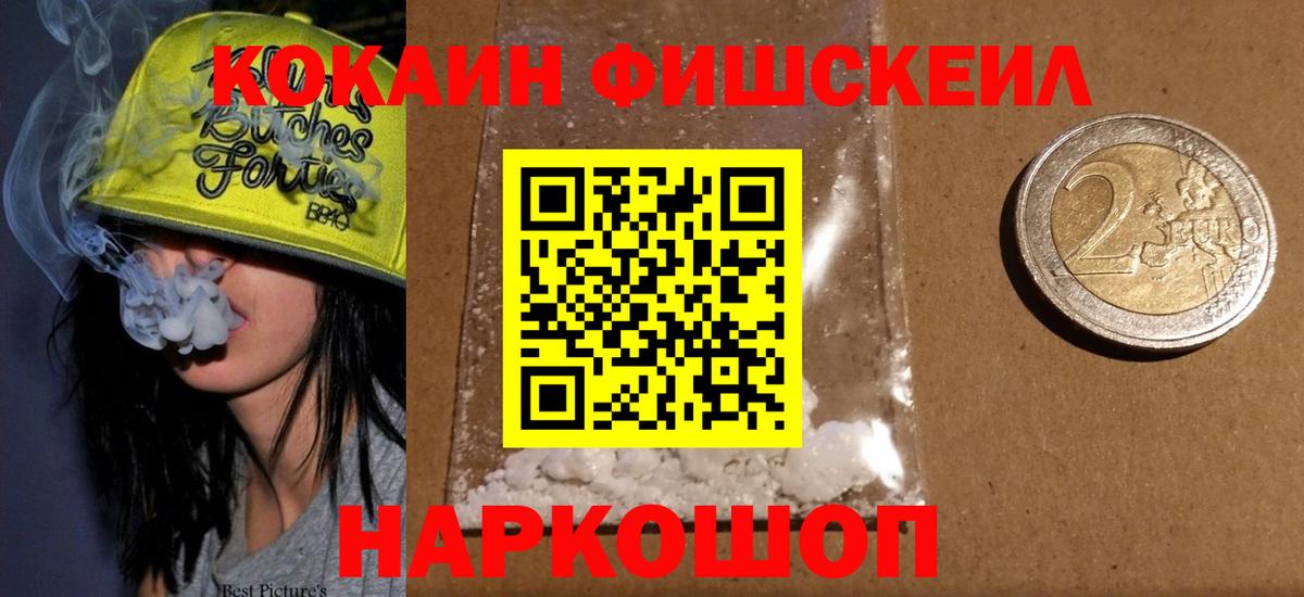 наркота  Кокаин Fish Scale  КОКАИН 98%  Вход с VPN  Пенза 